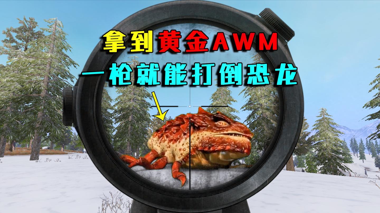 特效吃雞: 穿越回侏羅紀世界, 獲得黃金awm, 一槍消滅巨型恐龍!