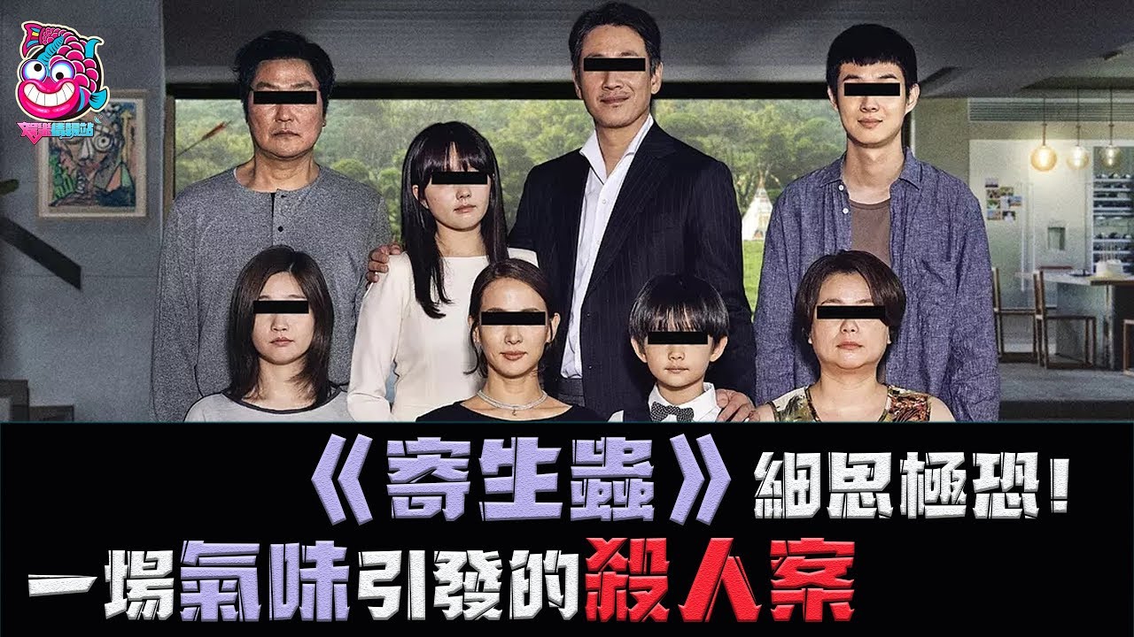 【影評】《寄生蟲》細思極恐! 一場氣味引發的殺人案!