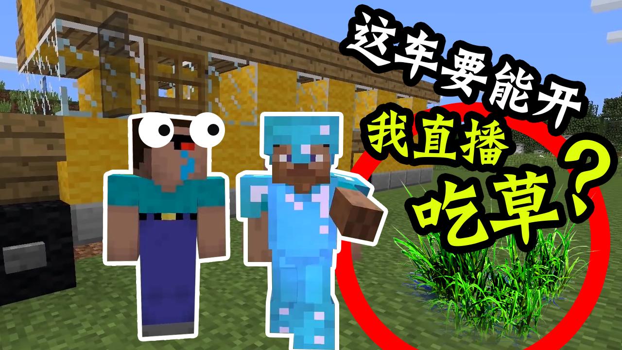 我的世界搞笑: 方块校车能上路? 史蒂夫: 呆呆这车能开我直播吃草