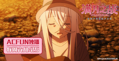 满月之夜!共赴满月之战~