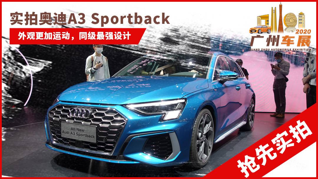 2020广州车展豪华紧凑型车奥迪a3sportback