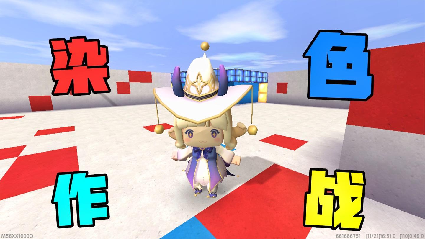 迷你世界: 染色大作战 让你一分钟你也赢不了无敌就是这么寂寞