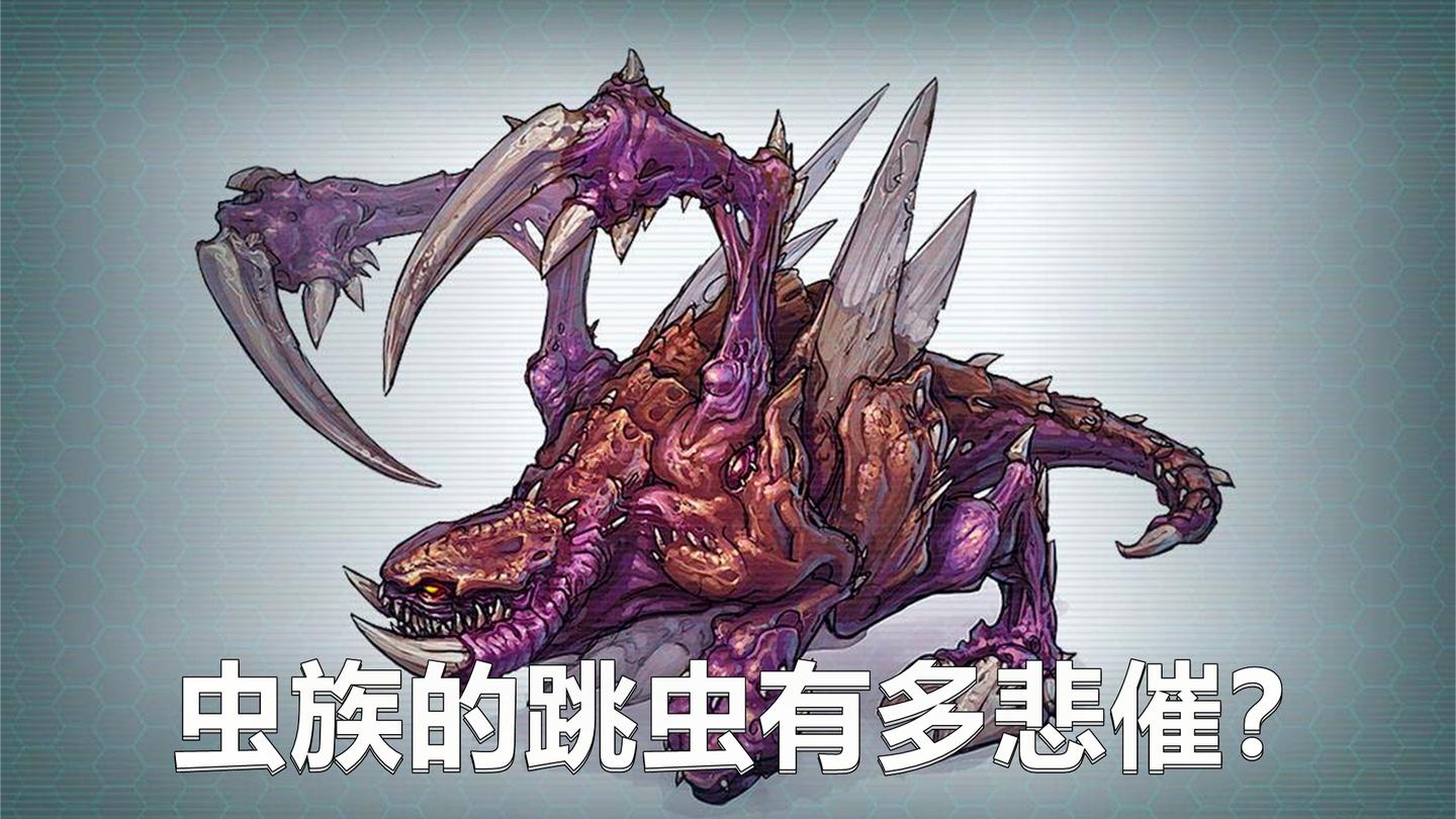 《星际争霸》虫族的跳虫有多悲催? 被陆战队员打几下就死了