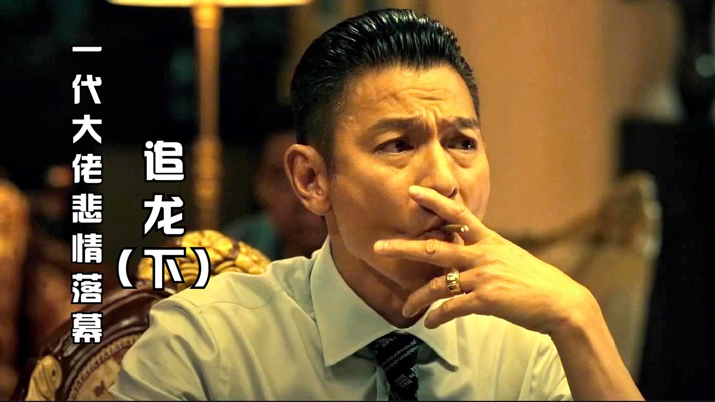 甄子丹动作片《追龙》下, 四大家族血拼泰国, 一代大佬悲情落幕