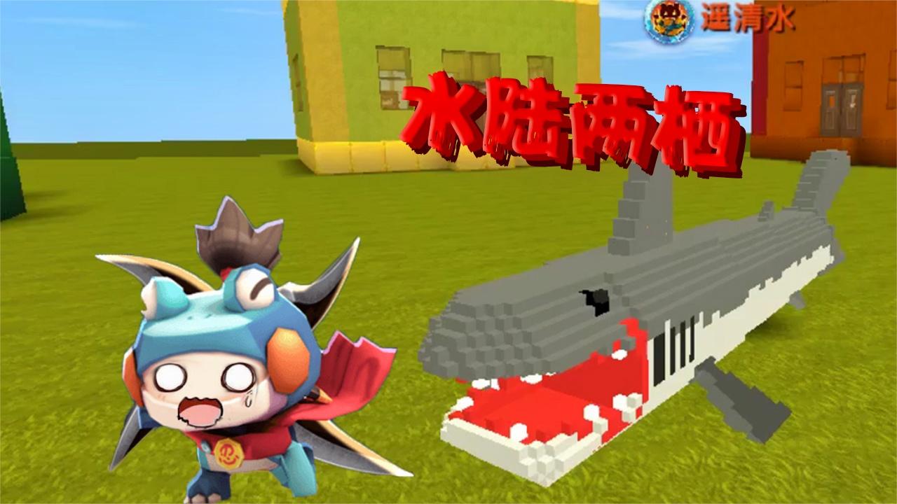 迷你世界 清水入住鲨鱼馆 大白鲨水陆两栖高级进化