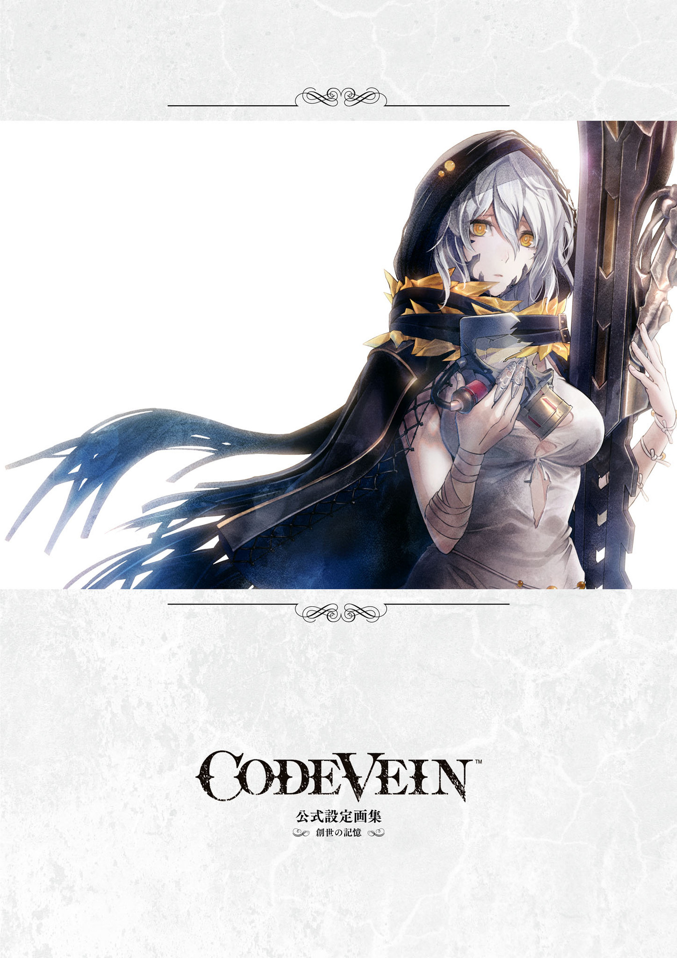 嗜血代码CODE VEIN 公式設定画集創世の記憶