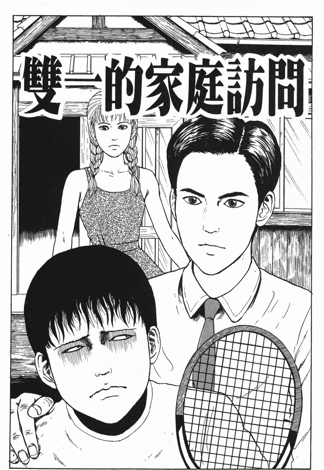 漫画 伊藤润二精选集 5 双一的家庭访问 Acfun弹幕视频网 认真你就输啦 W ノ つロ