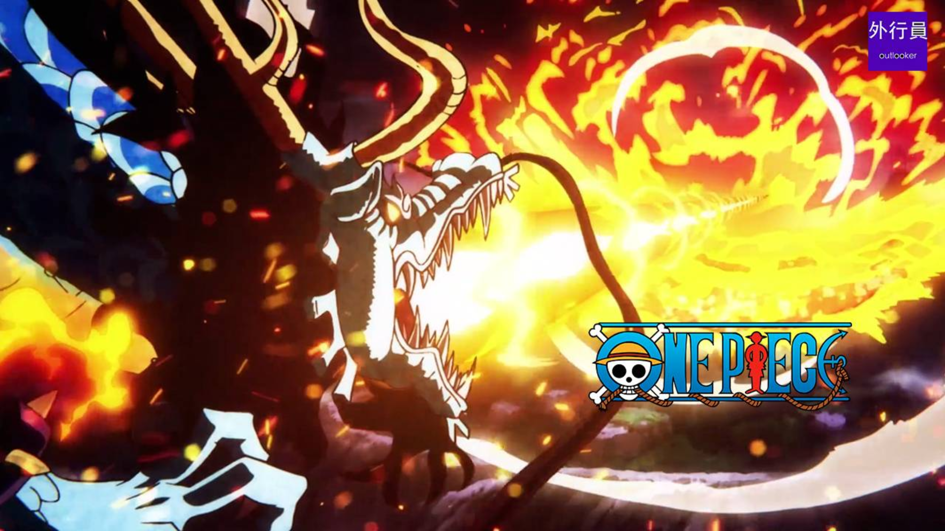 海贼王专题#464: 凯多的龙之吐息