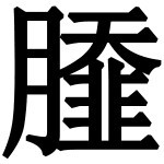 造字