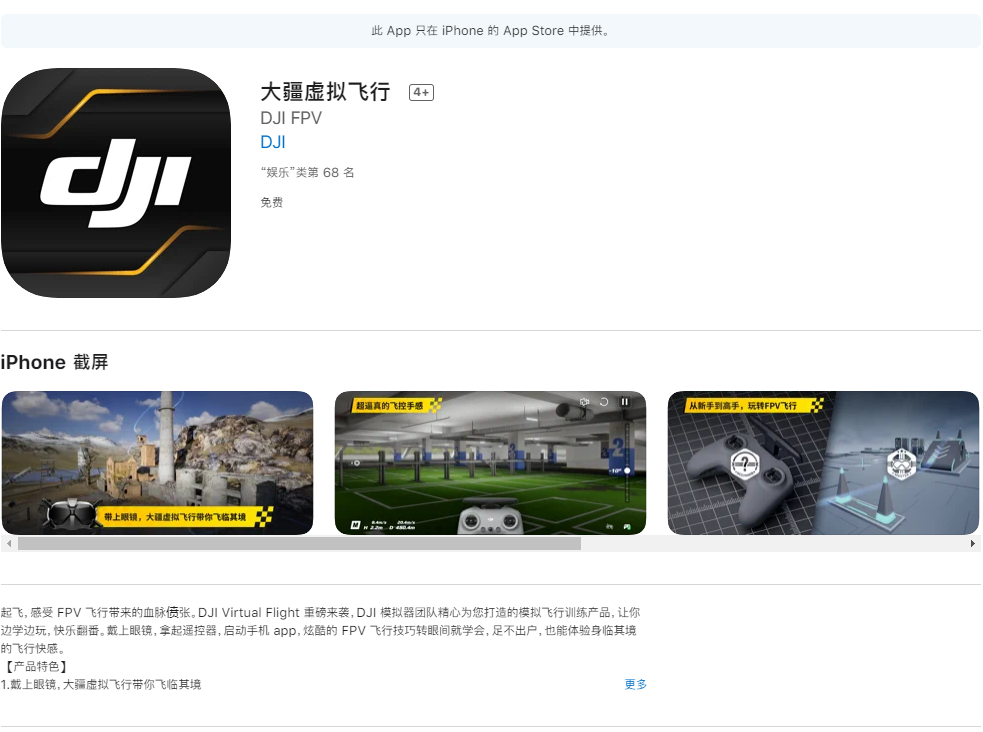 大疆穿越機發佈會提前開始穿越機模擬器上架appstore