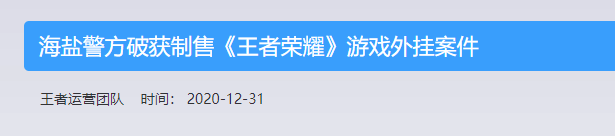 新型外挂层出不穷，《王者荣耀》再开反击风暴，效果拔群？