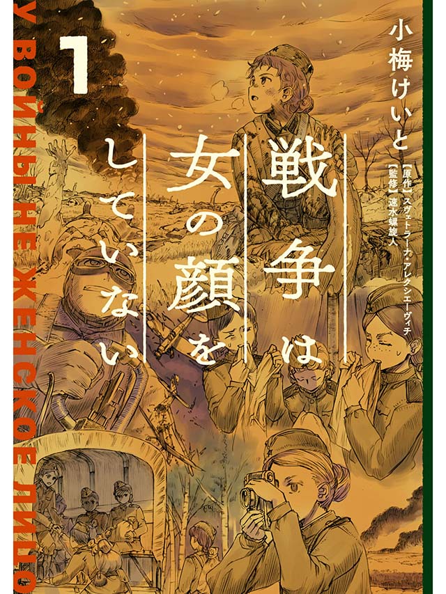 富野由悠季 最厌恶军事宅 他和 战争中没有女人的面容 漫画作者聊天提到漫画记录苏联卫国战争为数众多却不为人知的女性军人的剪影