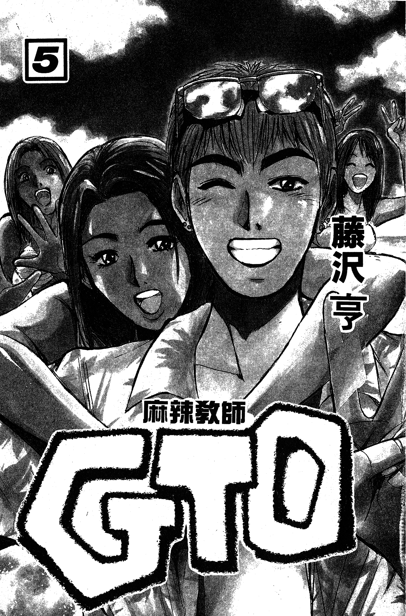 漫画 麻辣教師gto 第五卷 Acfun弹幕视频网 认真你就输啦 W ノ つロ