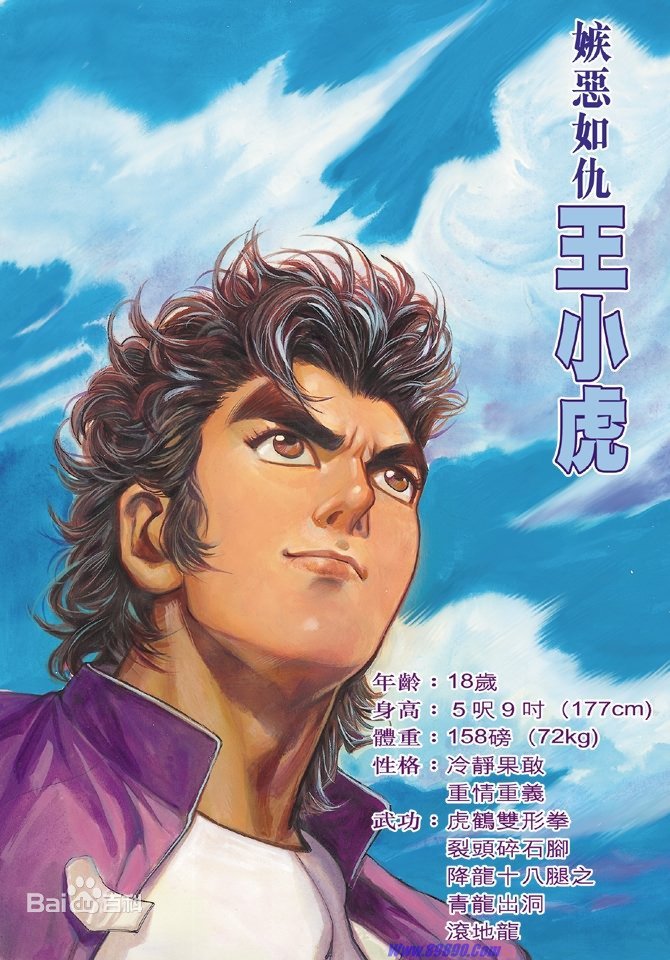 王小虎一开始没有内力,后来遇到伯父王降龙,被传授家传降龙伏虎气功