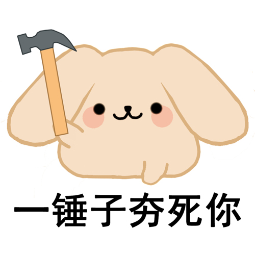 今日暴躁画锤子表情包! - acfun弹幕视频网 - 认真你就输啦 (?ω?