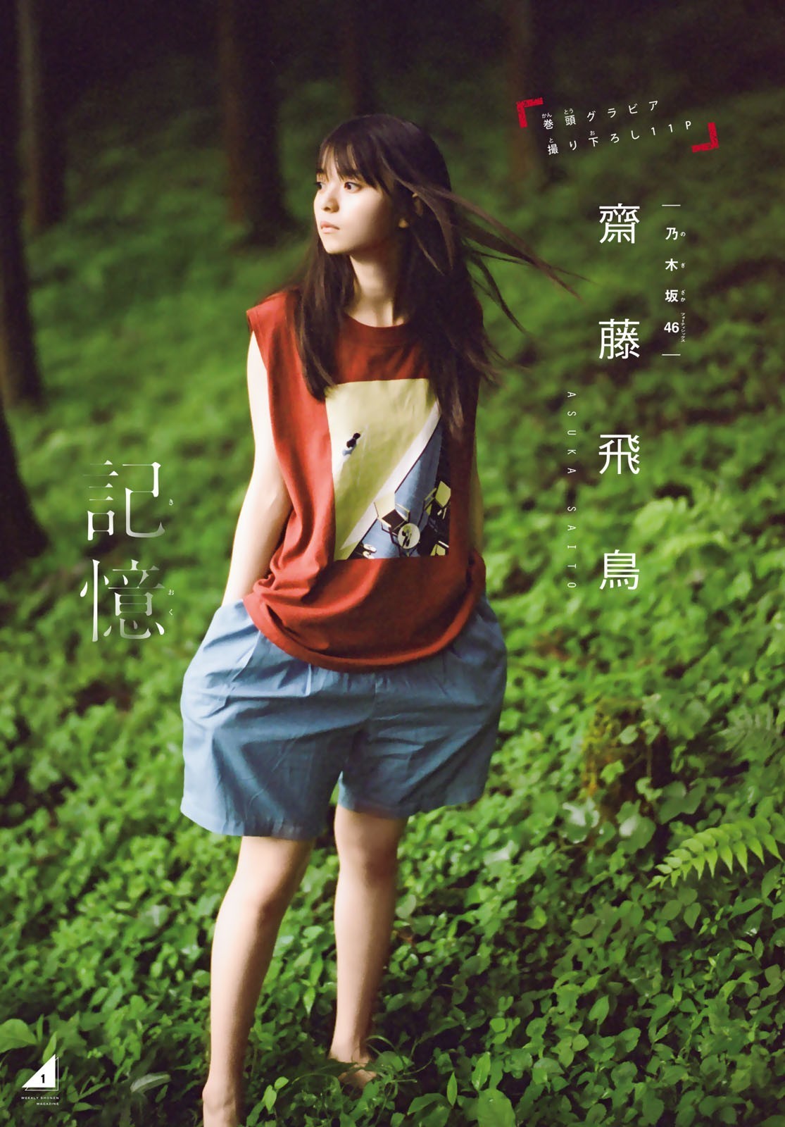 斋藤飞鸟五十张斋藤飞鸟杂志写真美照欣赏