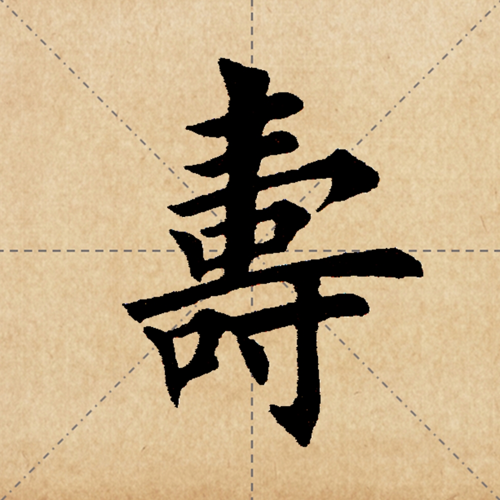 田英章楷书大字"寿"