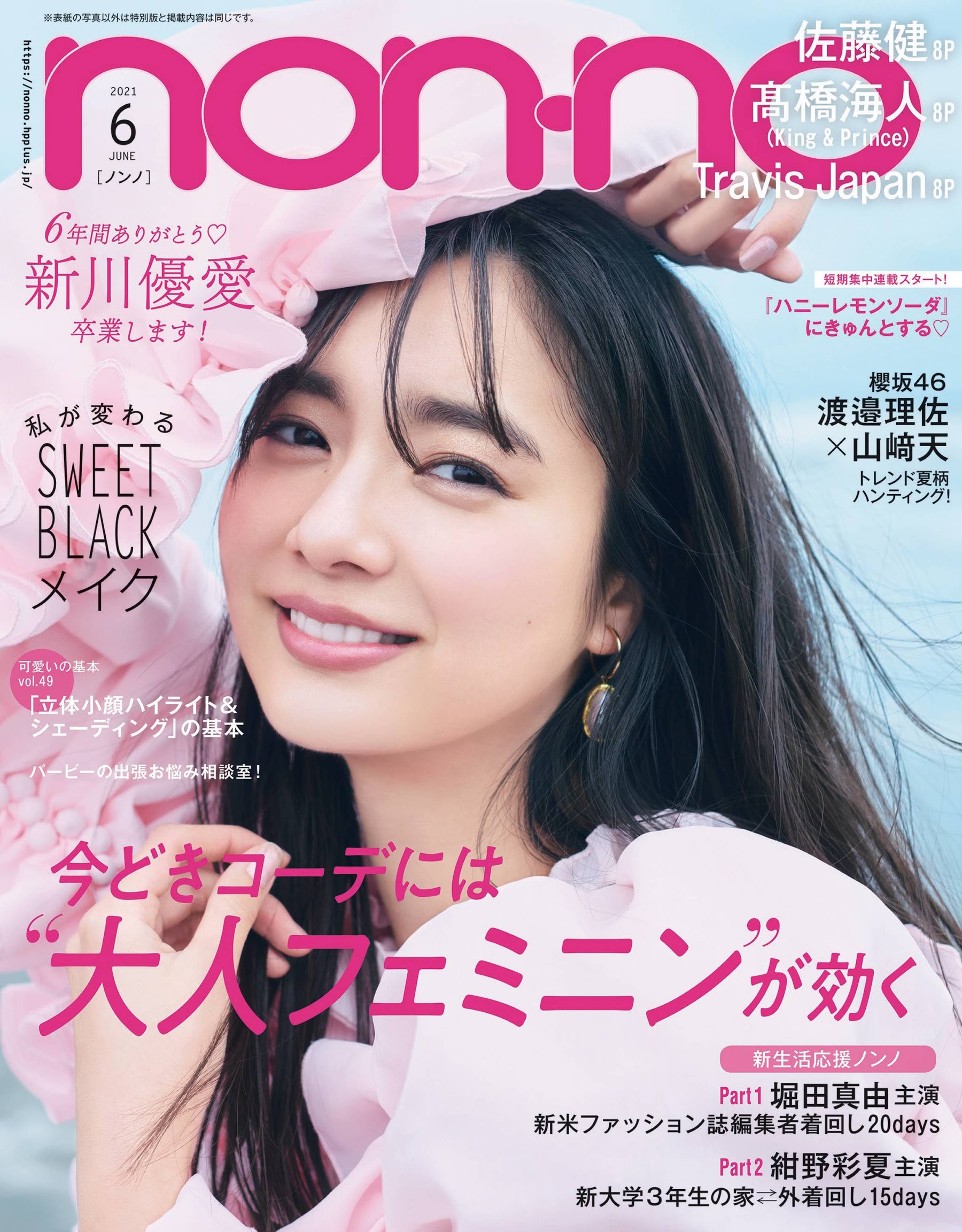 新川优爱新木优子西野七奈nonno时尚杂志2021年六月刊女优写真