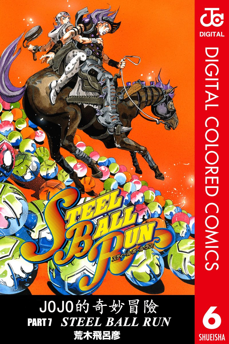 彩漫steelballrun飙马野郎28骇人恶兽其①