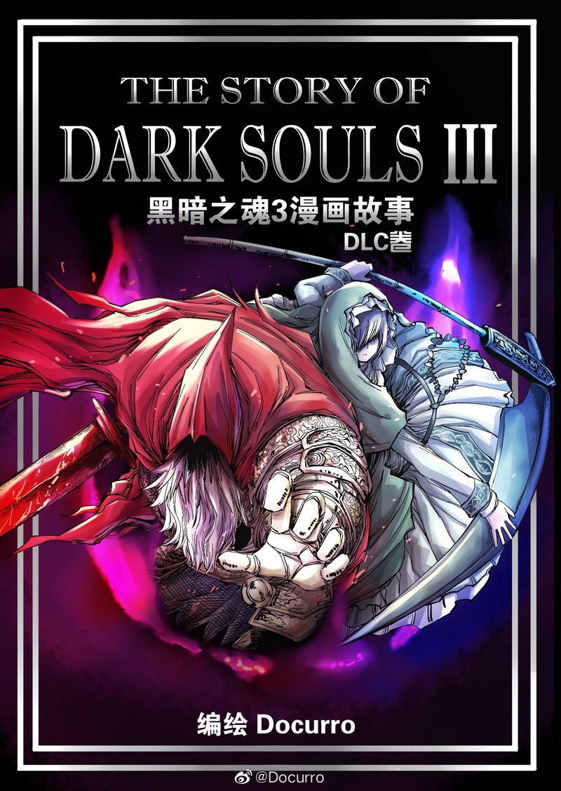 黑暗之魂3剧情解析故事漫画dlc篇07回救救我费莲诺尔