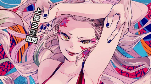 鬼灭之刃花街篇炭治郎遭遇新的危机上弦之六堕姬登场