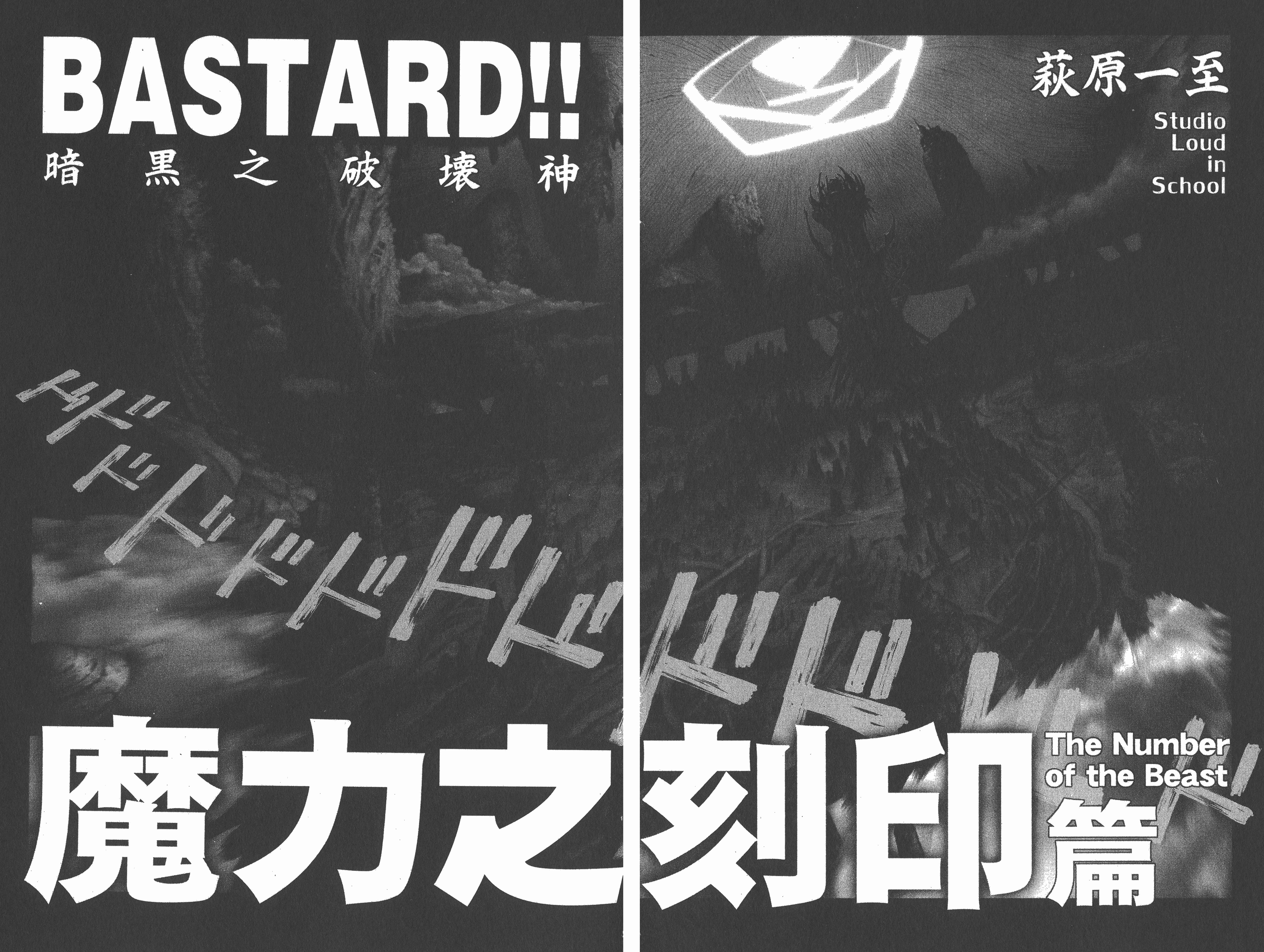 漫画 Bastard 暗黑之破壞神第二十七卷