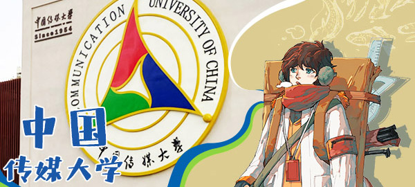 中国传媒大学动画考研该如何准备