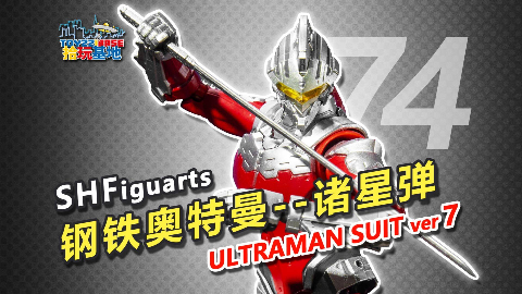 腰部进化的冷酷的剑客【拾玩基地】094 shf钢铁赛文