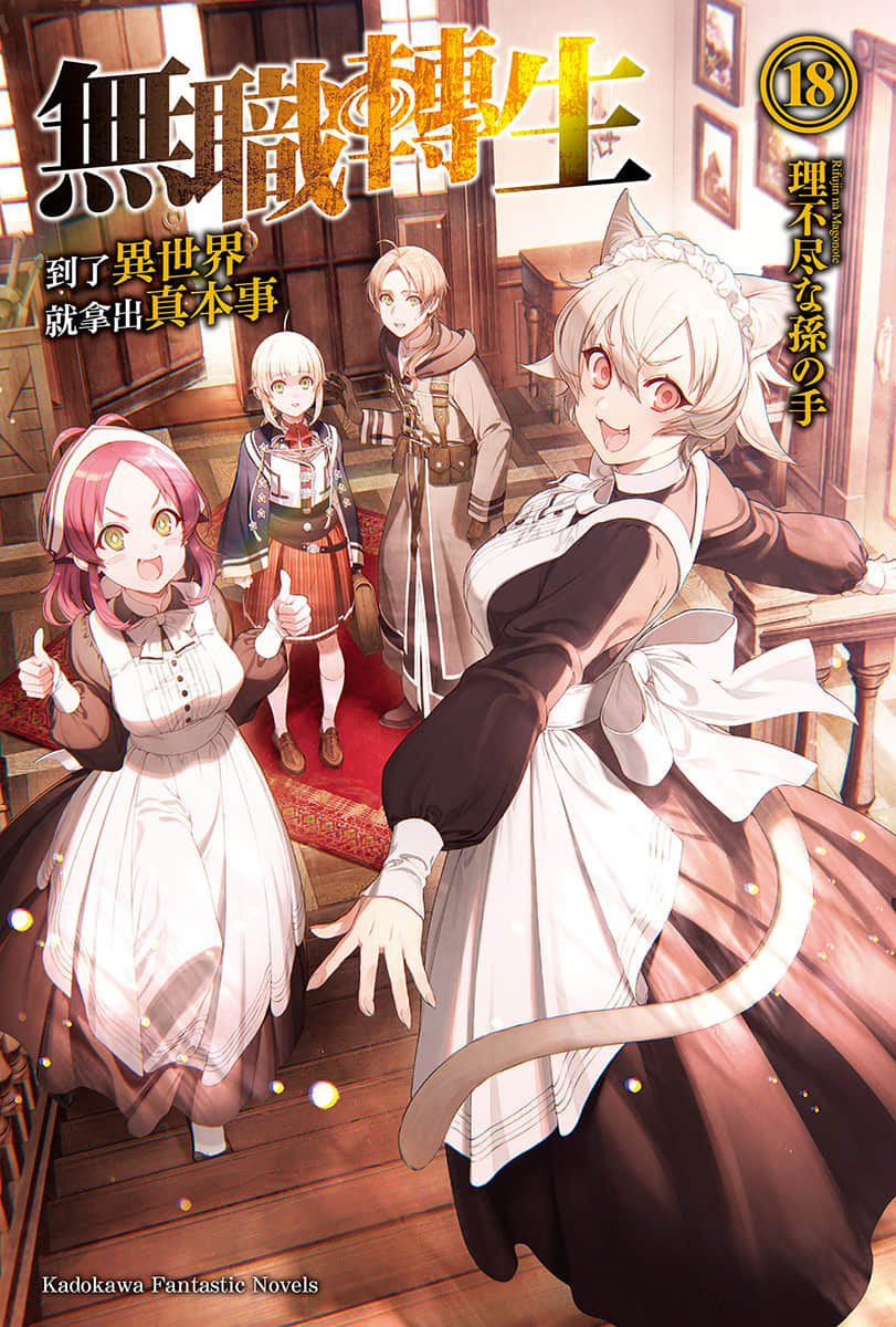 无职转生到了异世界就拿出真本事轻小说插画