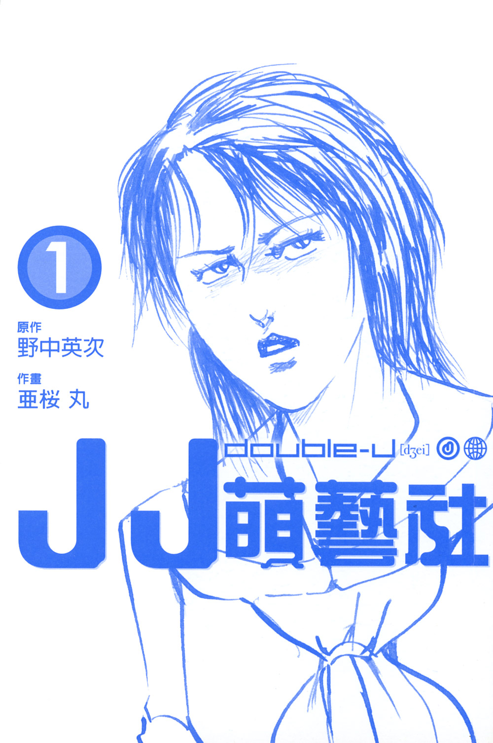 亞桜丸 野中英次 Jj萌艺社vol 01 重修版 Acfun弹幕视频网 认真你就输啦 W ノ つロ