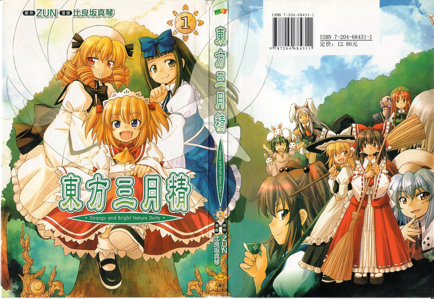 东方东方三月精第2部第一卷