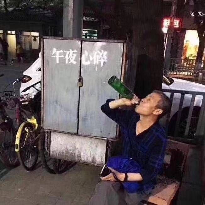 深夜里买醉生物老师这是啥意思?看不起人是不?