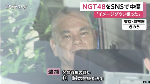 造谣ngt48成员是 瘾君子 50岁男子被逮捕 Acfun弹幕视频网 认真你就输啦 W ノ つロ