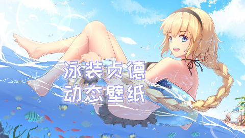 2k60fps泳装贞德动态壁纸