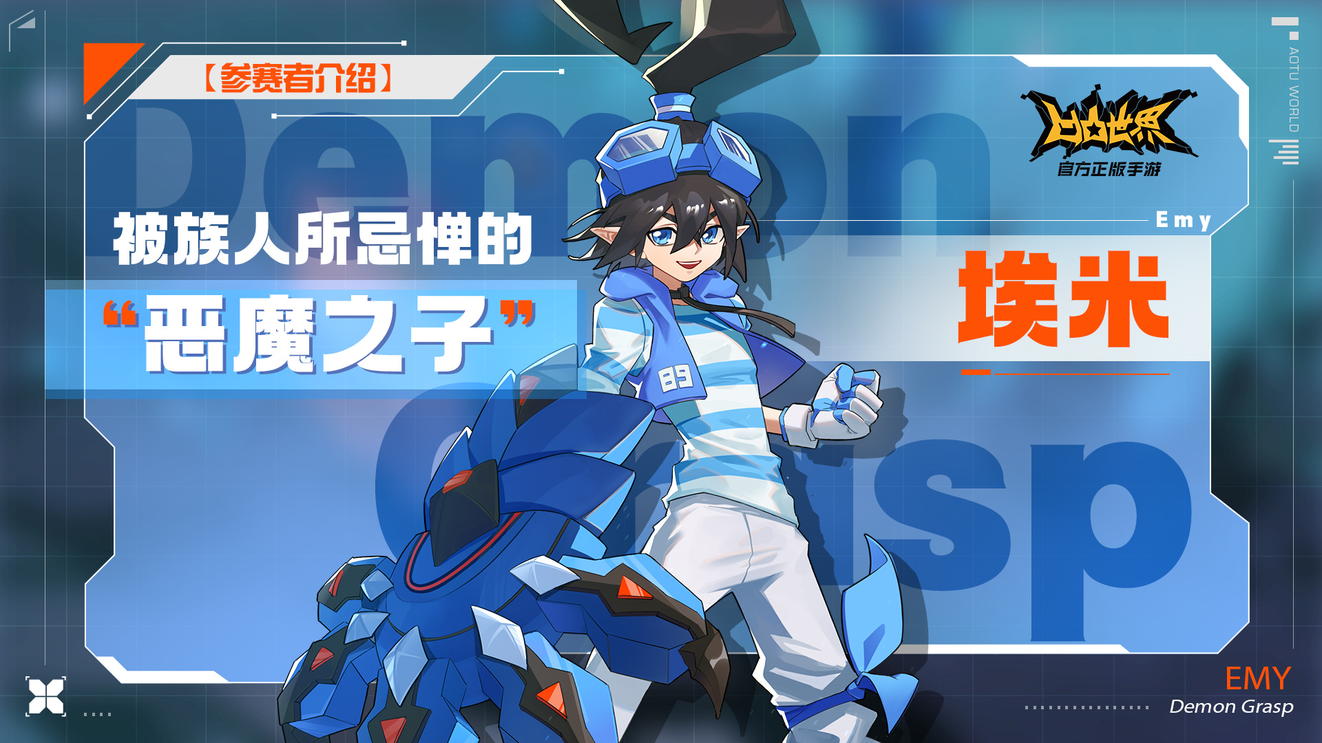 【参赛者介绍】被族人所忌惮的"恶魔之子"——埃米