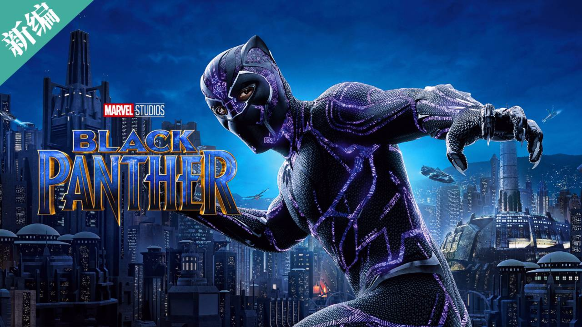 《黑豹》个人向混剪 黑豹与金钱豹争夺瓦坎达王位