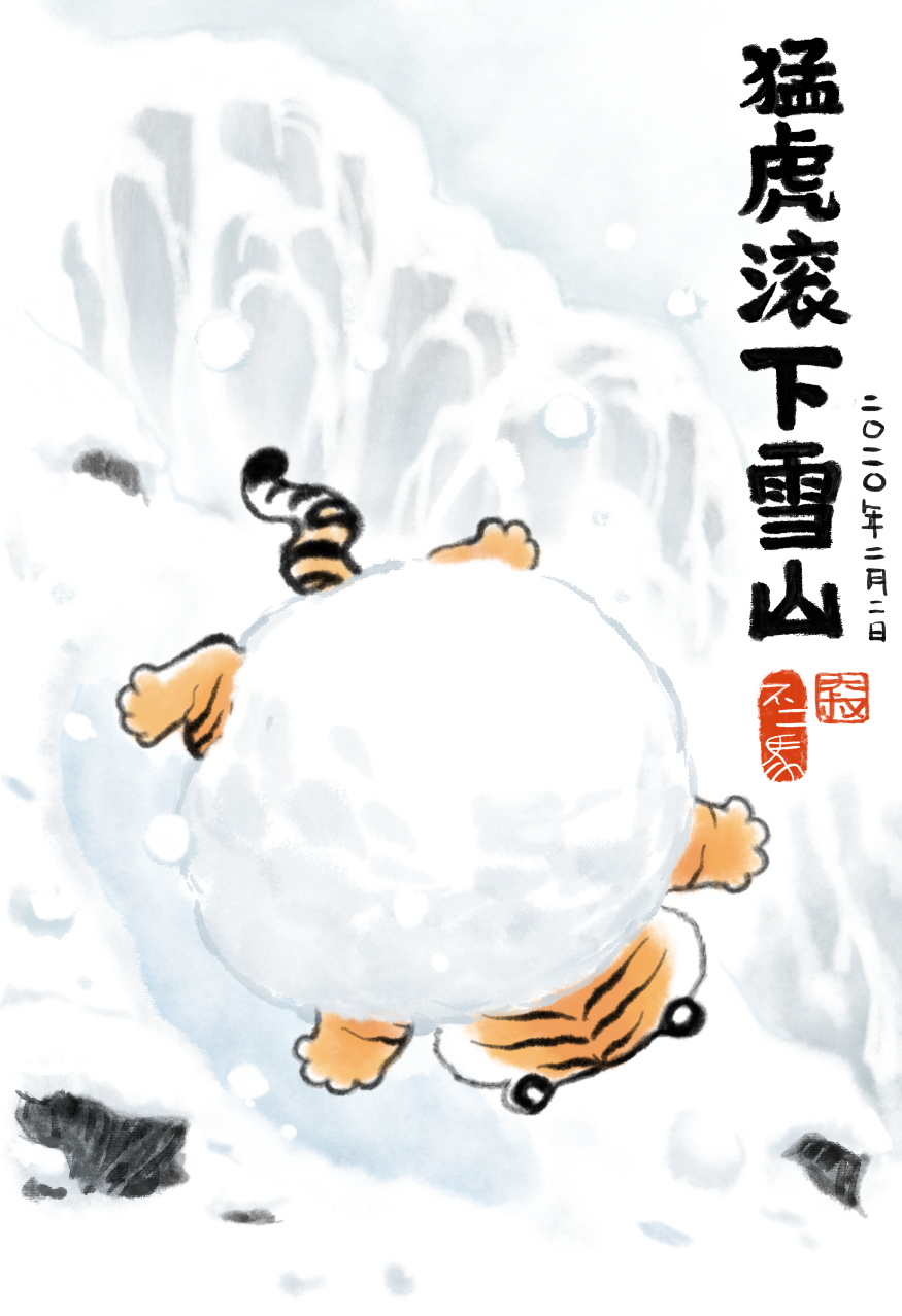 画师画师蕉友我不是胖虎之猛虎遛山