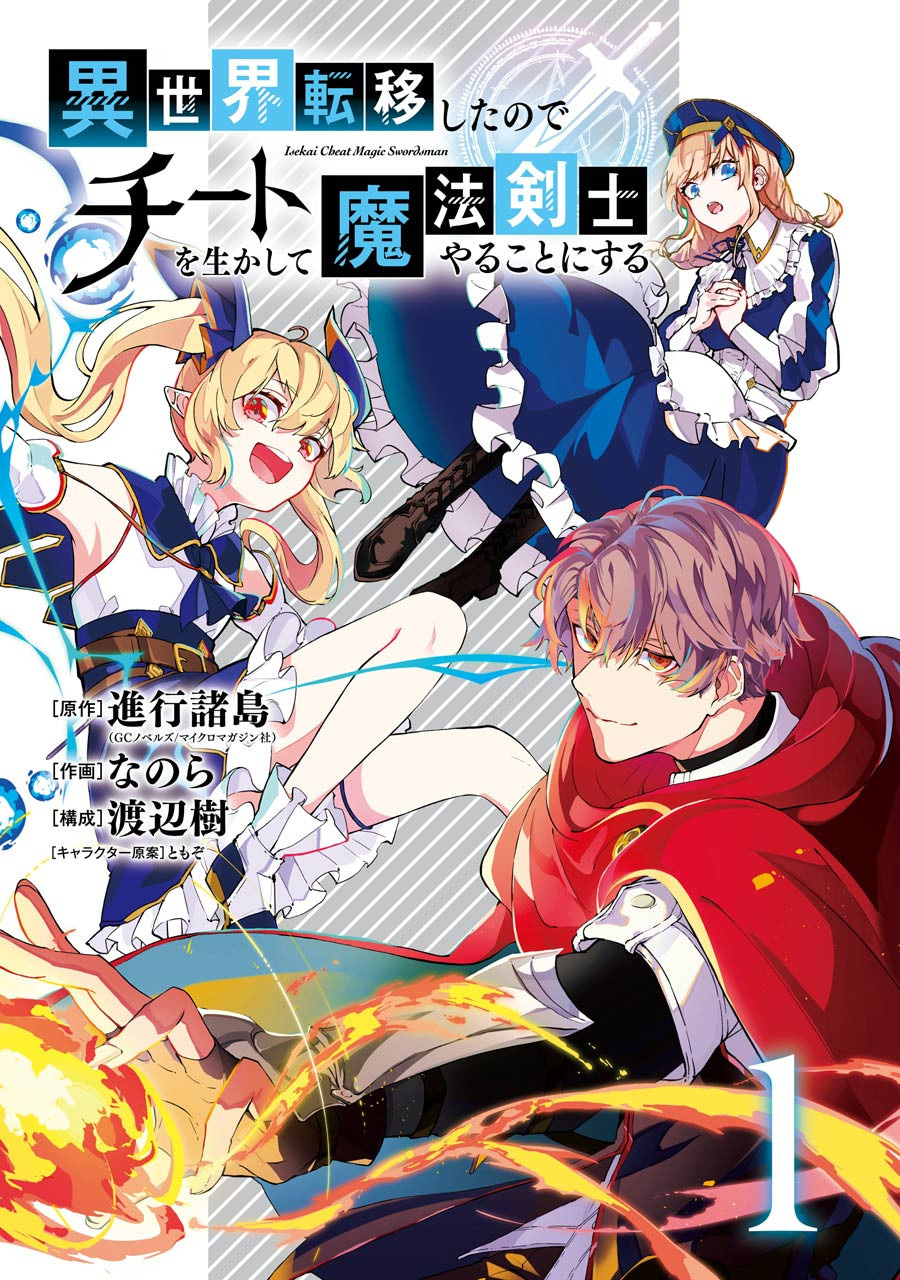 【漫画】转移到异世界活用外挂成为魔法剑士 01