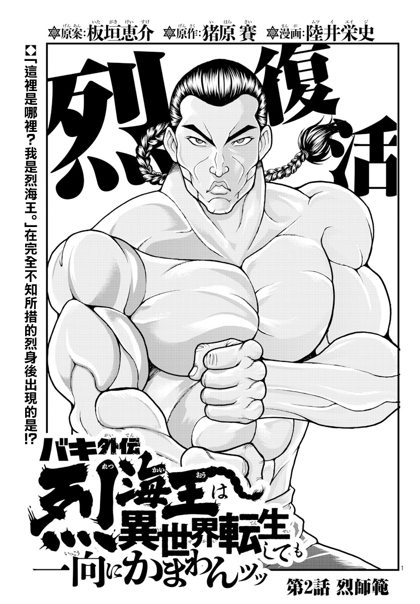 漫画 刃牙外传烈海王对于转生异世界一向是无所谓的第2 3话 Acfun弹幕视频网 认真你就输啦 W ノ つロ