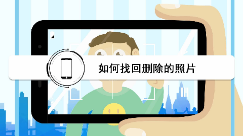 手机如何找回删除的照片这个方法可以帮你快速找回