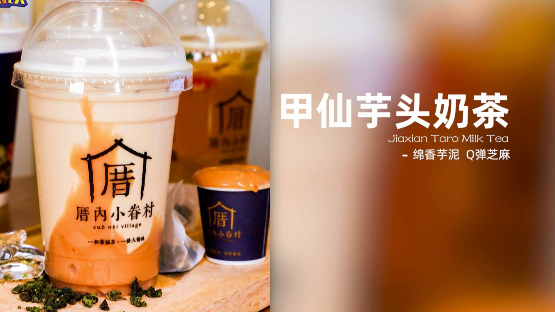 网红奶茶教程:厝内小眷村隐藏招牌【甲仙芋头奶茶】的做法