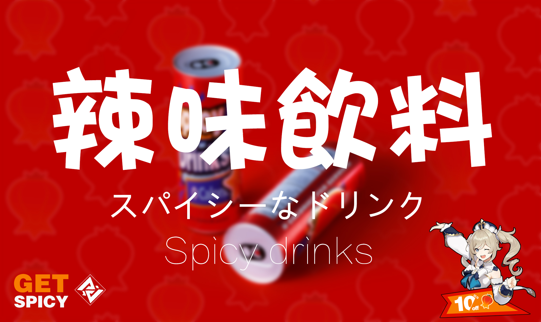 画师修炼芭芭拉小姐的辣味饮料