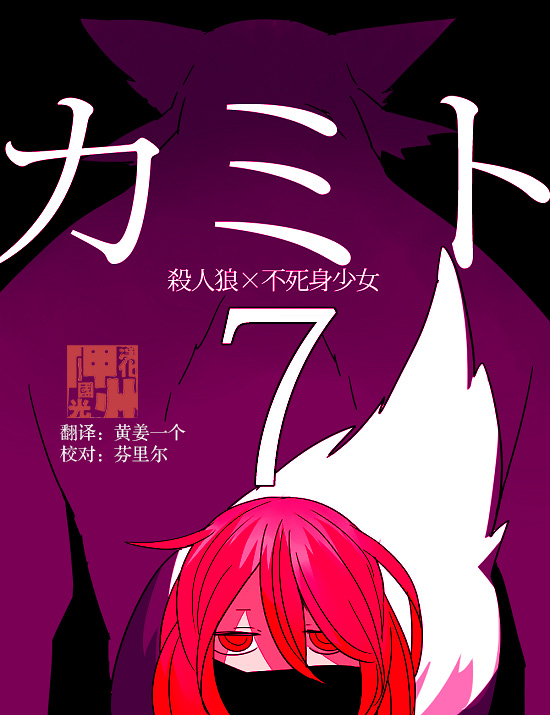 漫画 杀人狼与不死之身的少女第七话 日 寝路绘 Acfun弹幕视频网 认真你就输啦 W ノ つロ