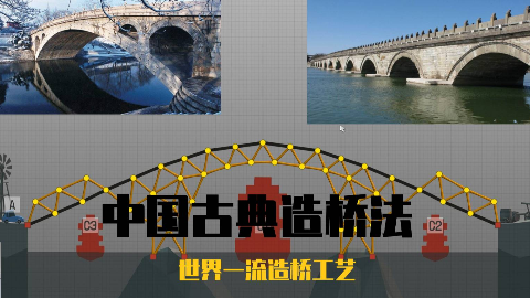 【poly brige】中国古典造桥法  造桥届的扛把子