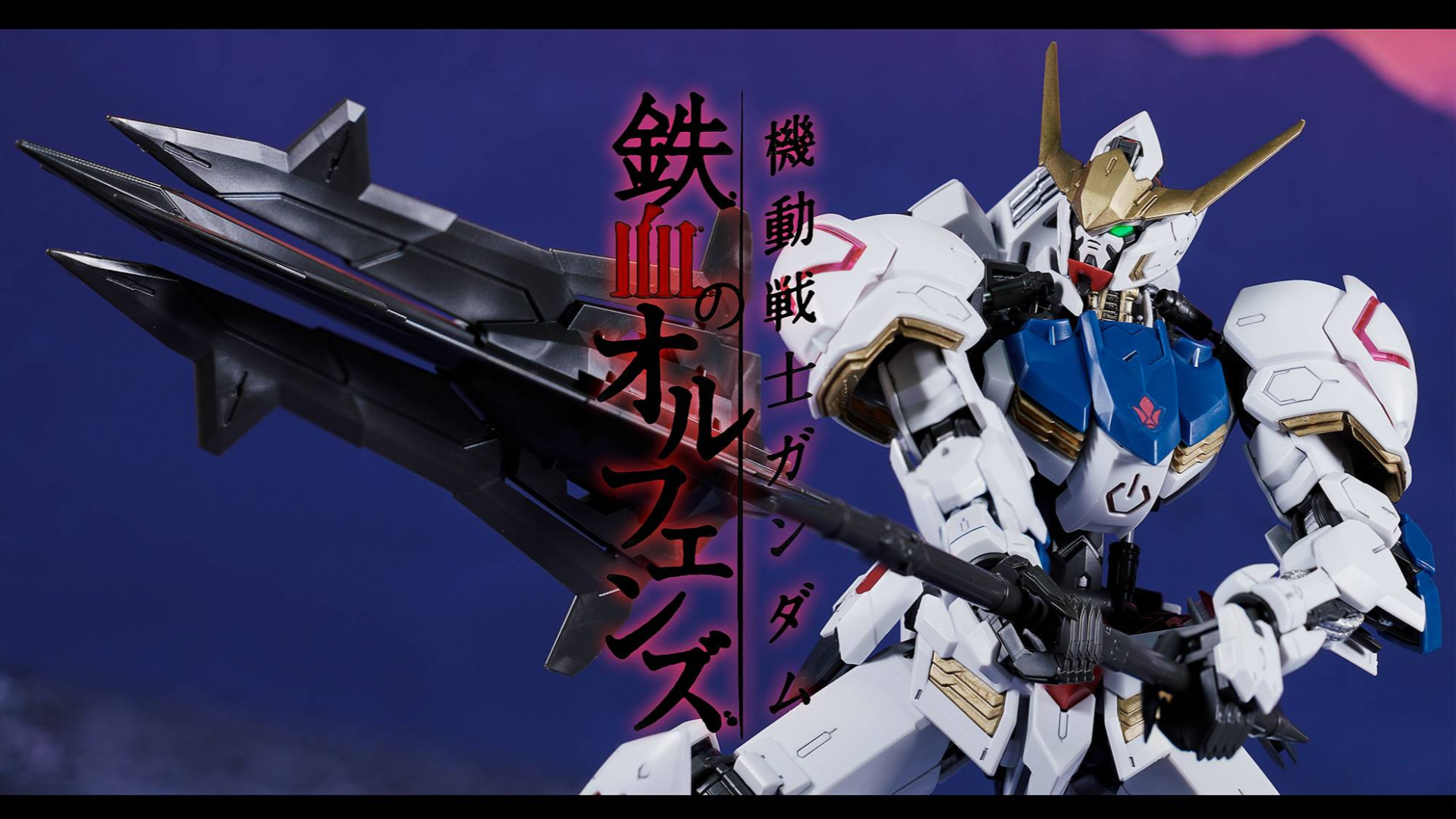 mg 巴巴托斯 高达 铁血的奥尔芬斯