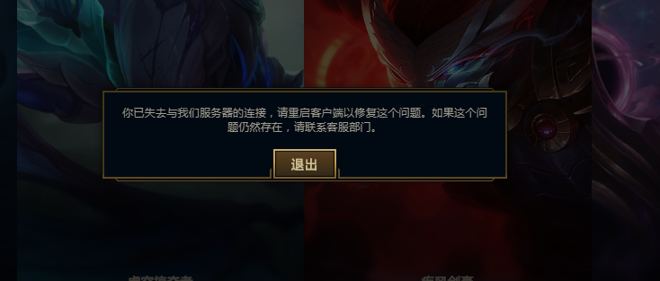 lol您已与服务器断开连接