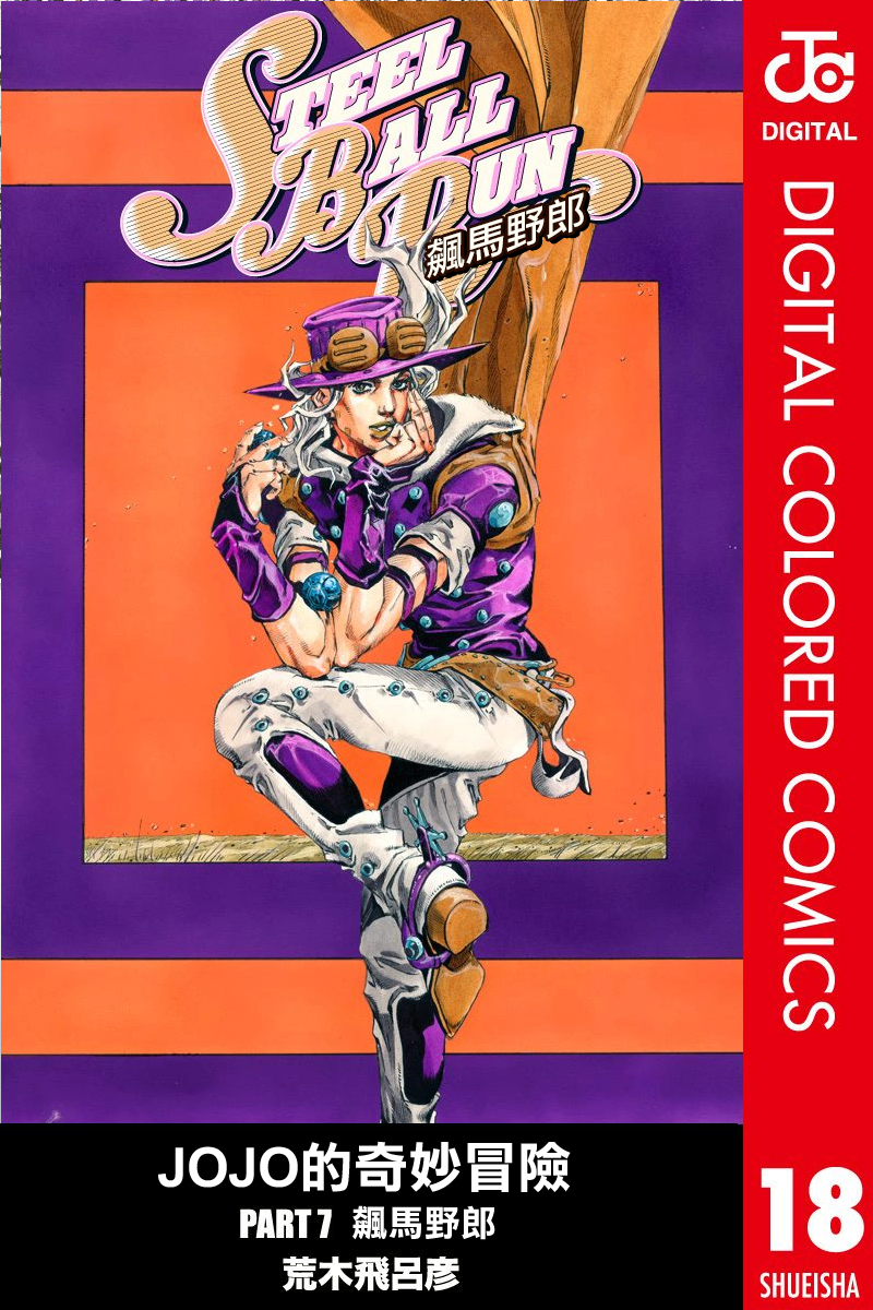 彩漫steelballrun飙马野郎69d4c其④