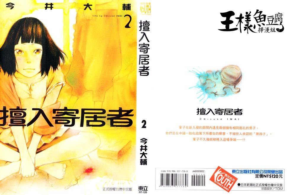 漫画 擅入寄居者6 11话