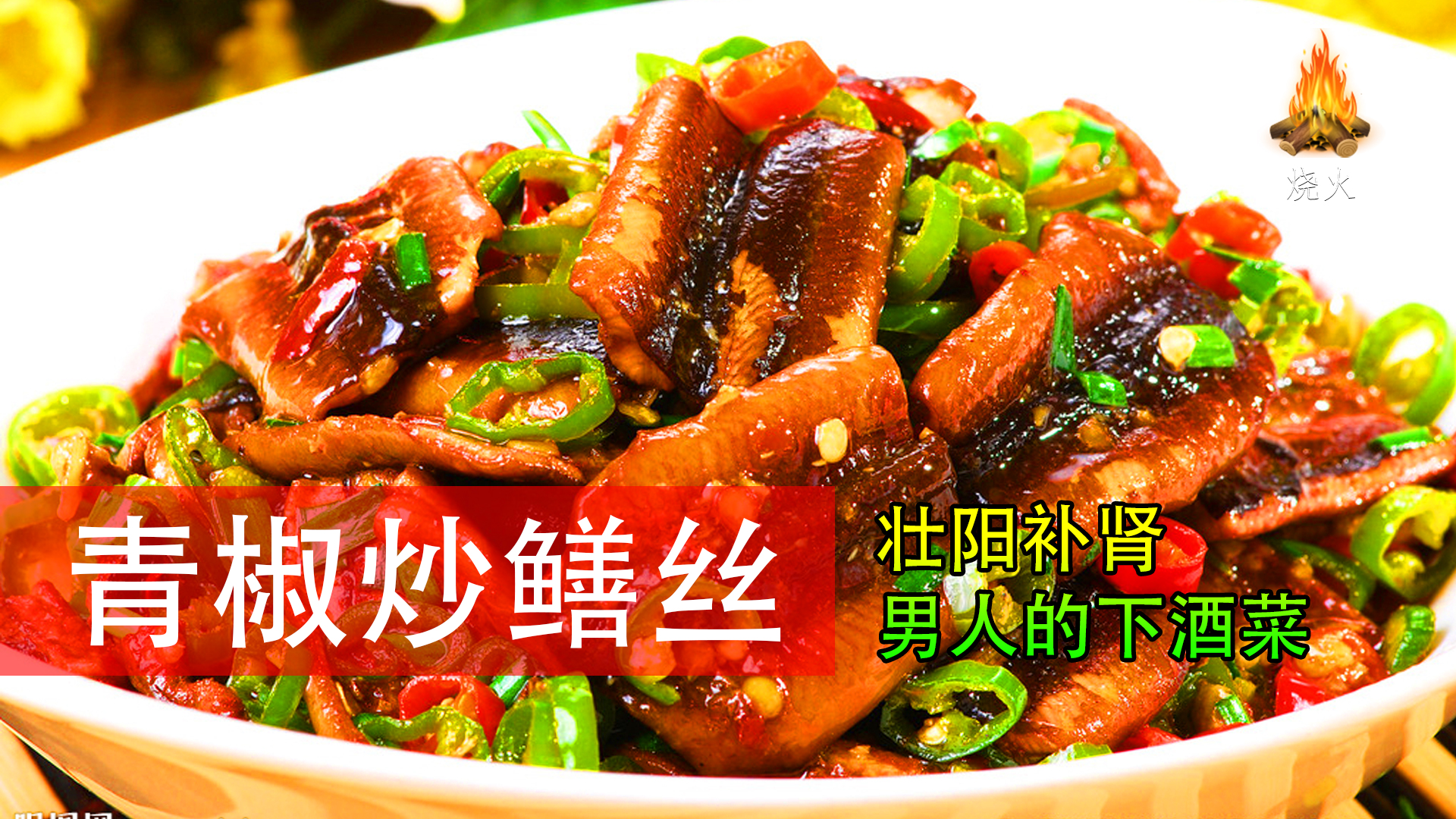 青椒炒鳝丝壮阳又下酒的养生菜