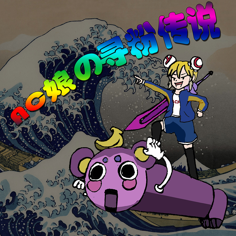 站娘有文化ac娘の寻粉传说